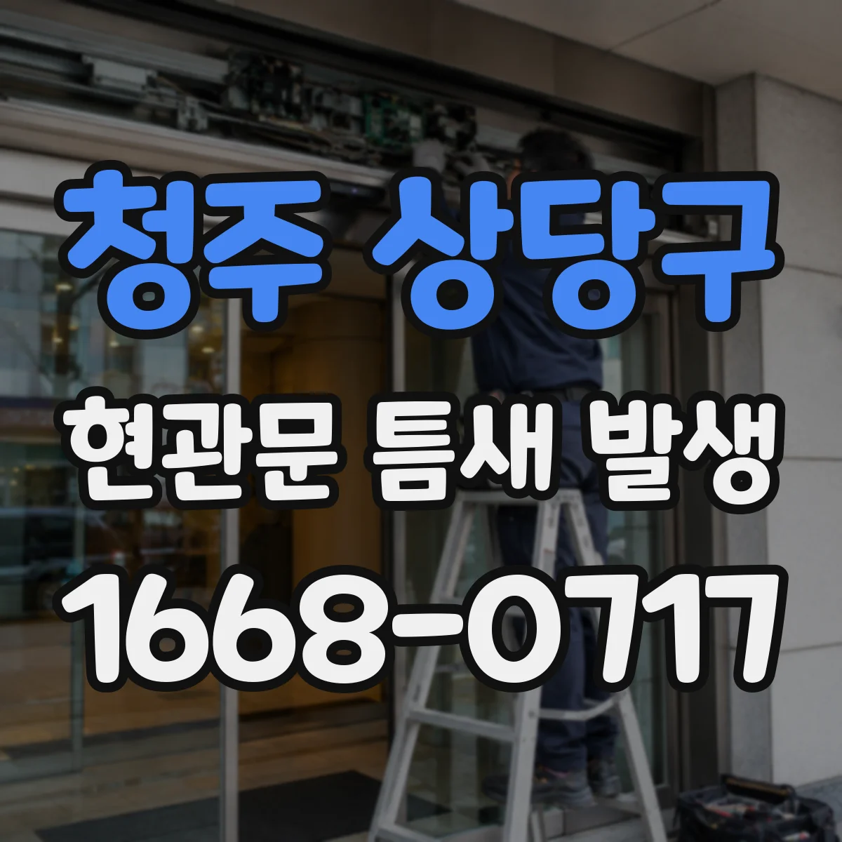 청주 상당구 현관문 틈새 발생