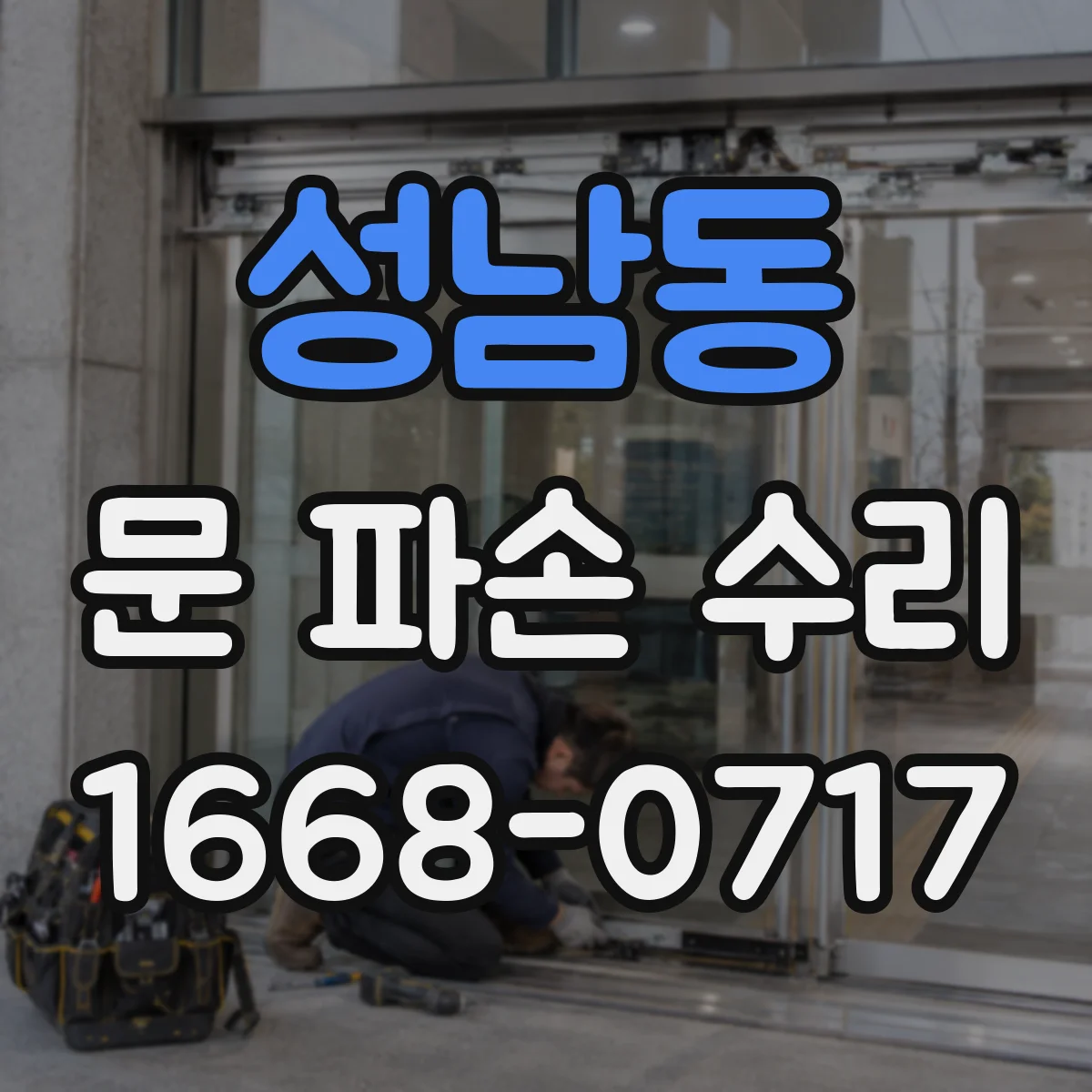 성남동 문 파손 수리