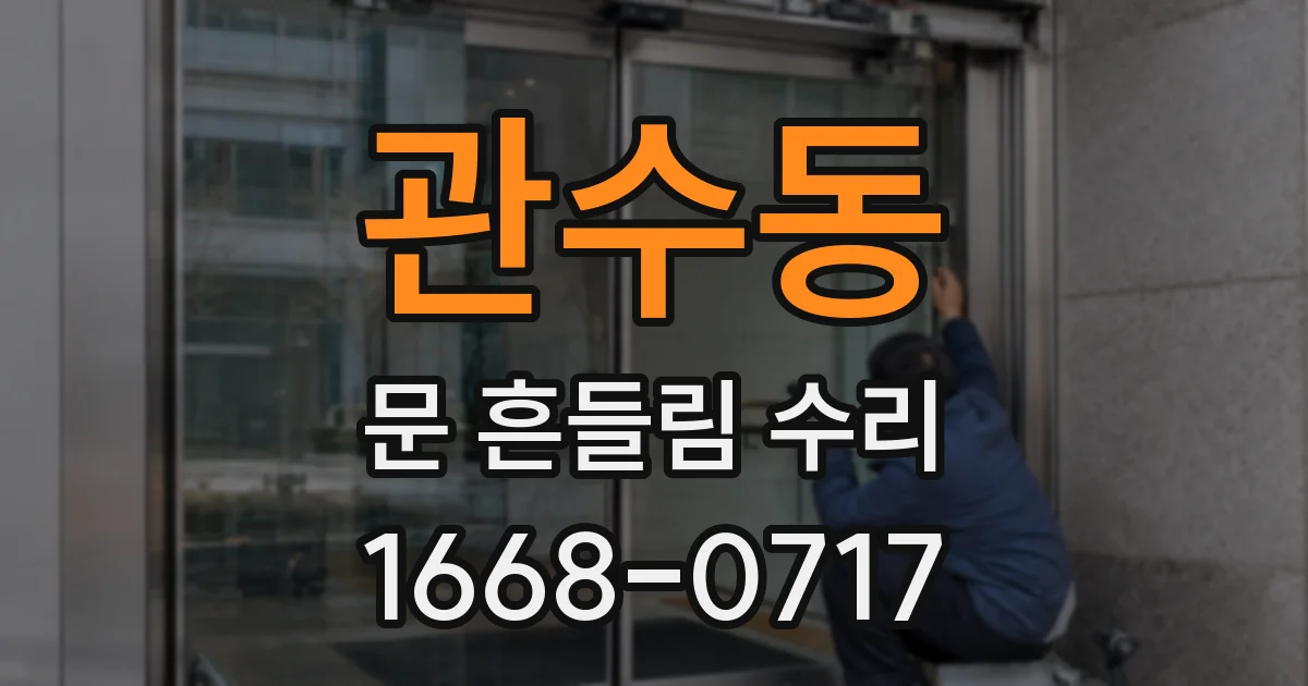 관수동 문 흔들림 수리