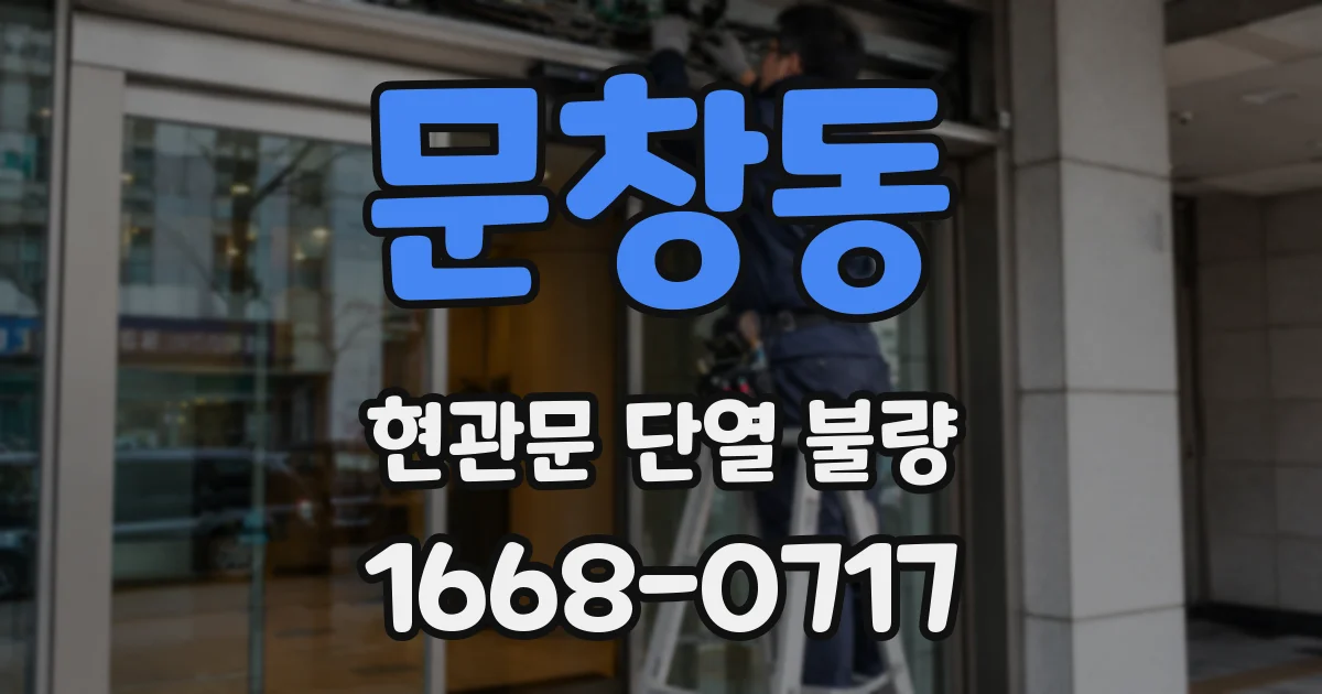 문창동 현관문 단열 불량