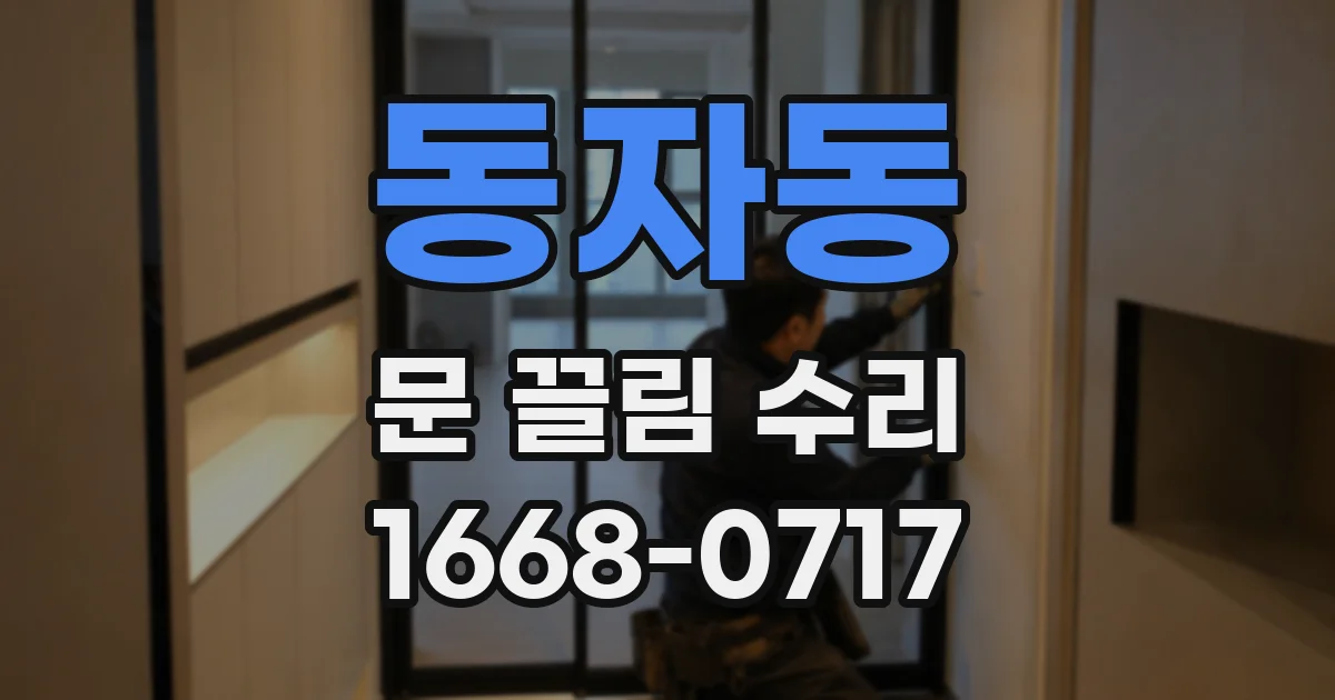 동자동 문 끌림 수리