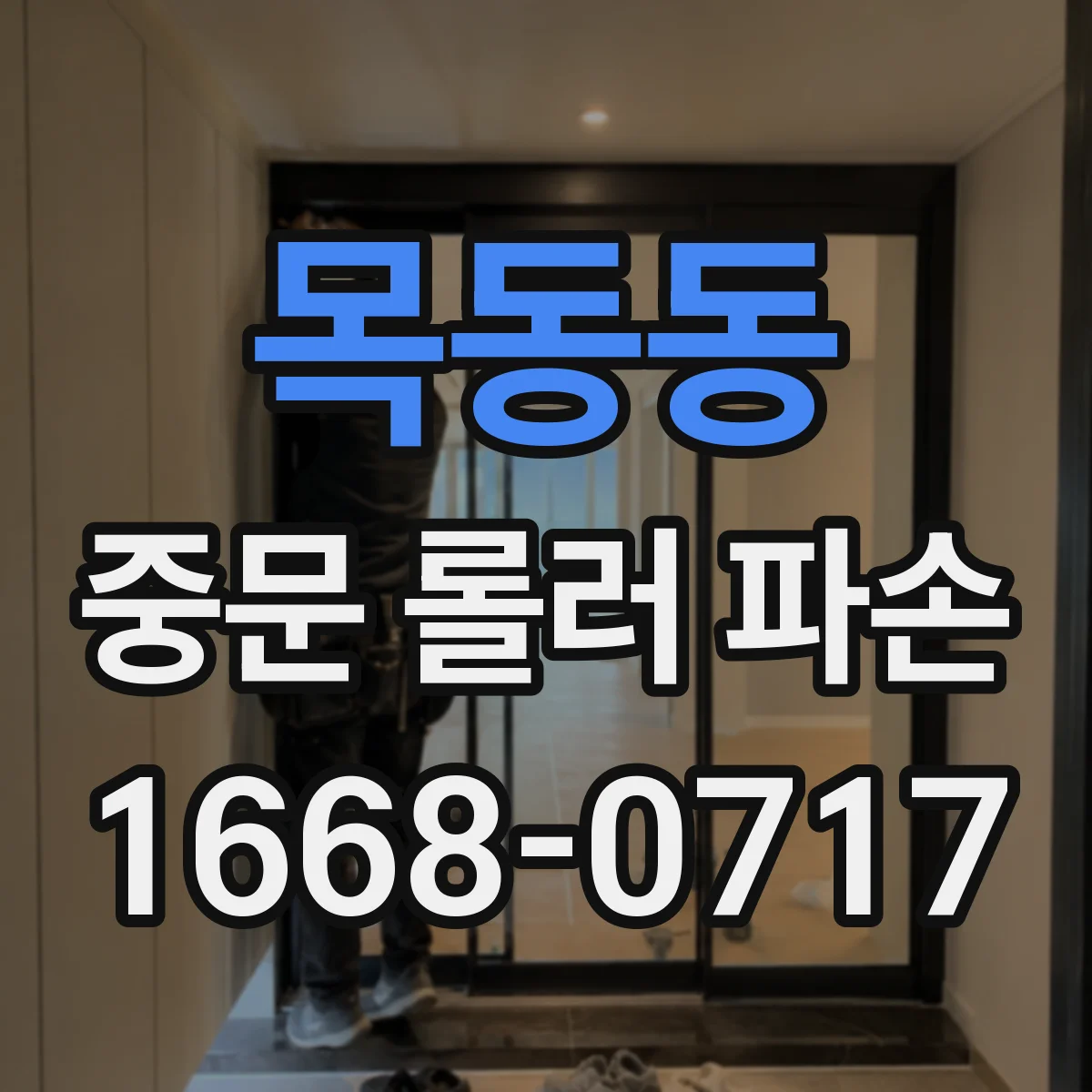 목동동 중문 롤러 파손