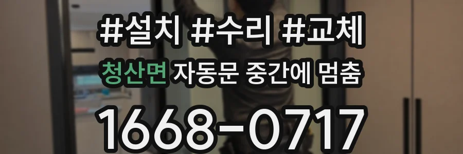 청산면 자동문 중간에 멈춤