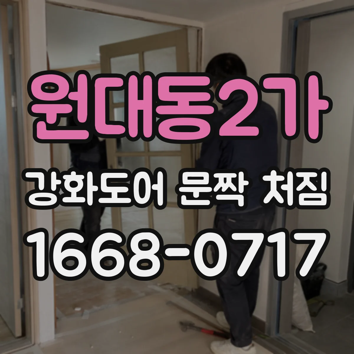 원대동2가 강화도어 문짝 처짐