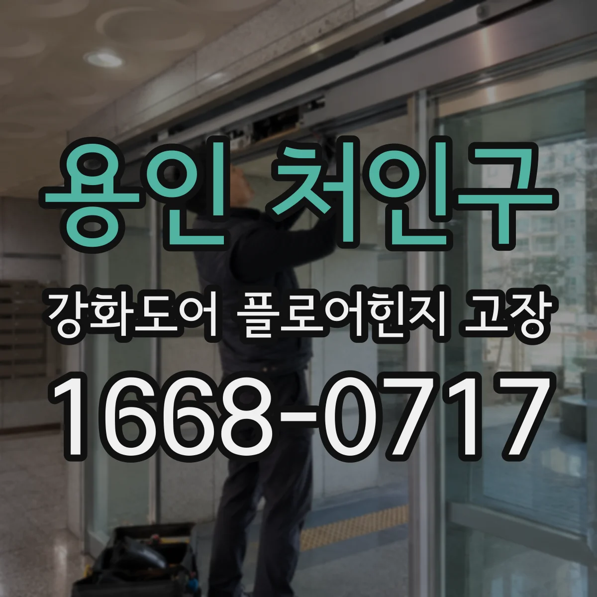 용인 처인구 강화도어 플로어힌지 고장
