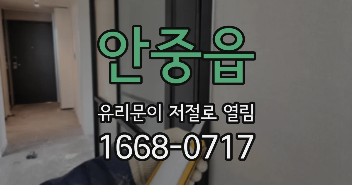 안중읍 유리문이 저절로 열림