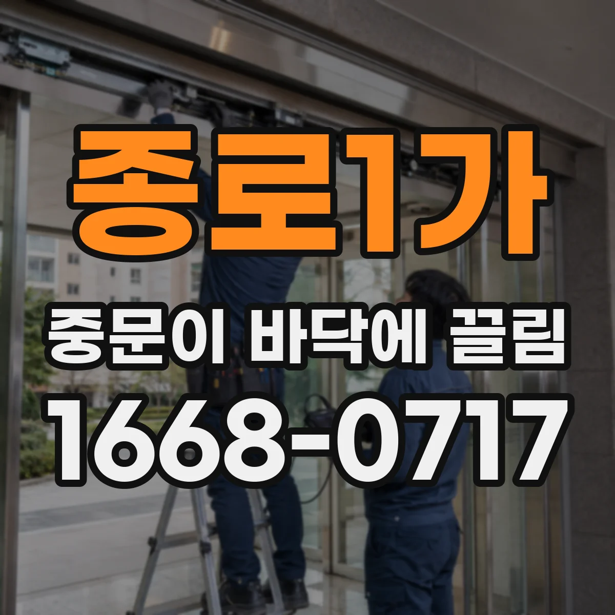 종로1가 중문이 바닥에 끌림