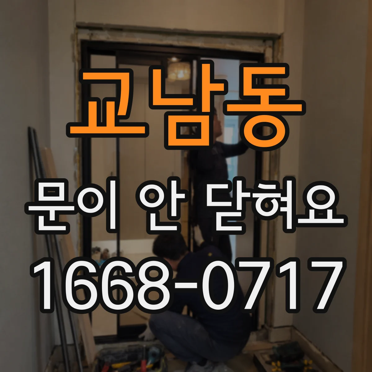 교남동 문이 안 닫혀요 냉장고 고무패킹 청소 후 밀착 확인