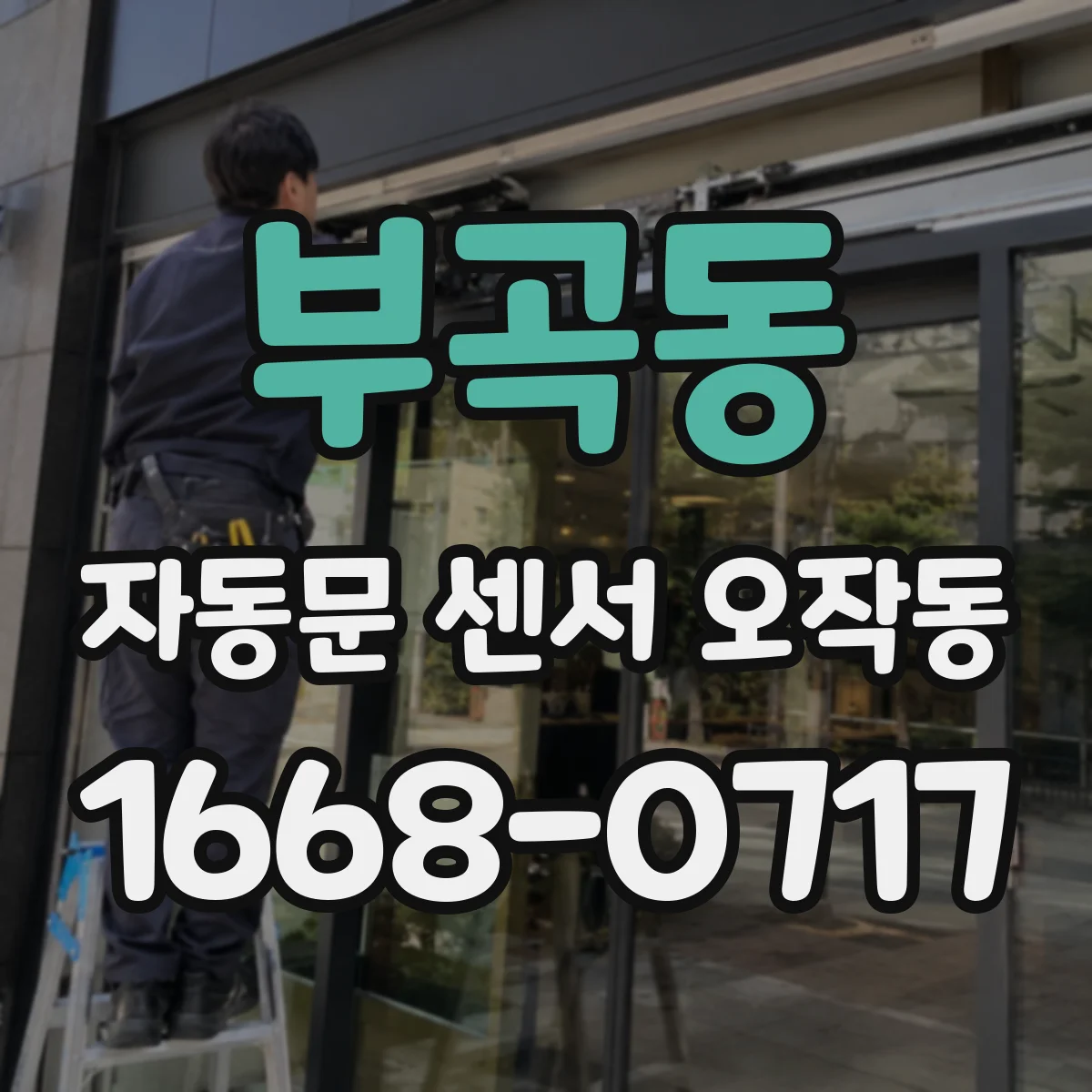부곡동 자동문 센서 오작동