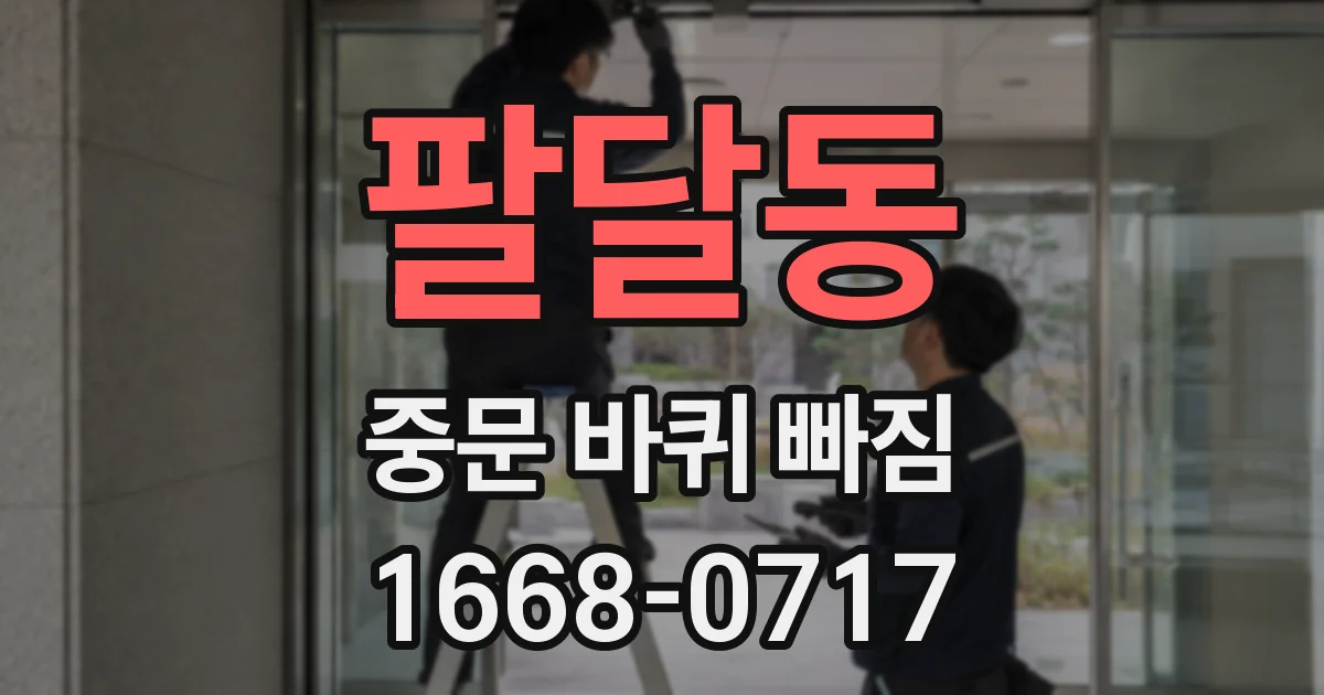 팔달동 중문 바퀴 빠짐