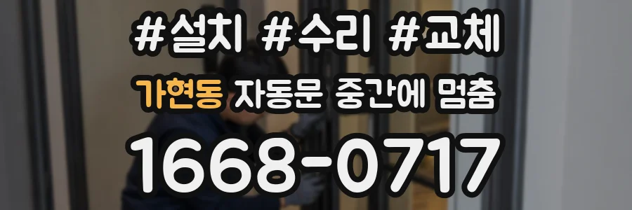 가현동 자동문 중간에 멈춤