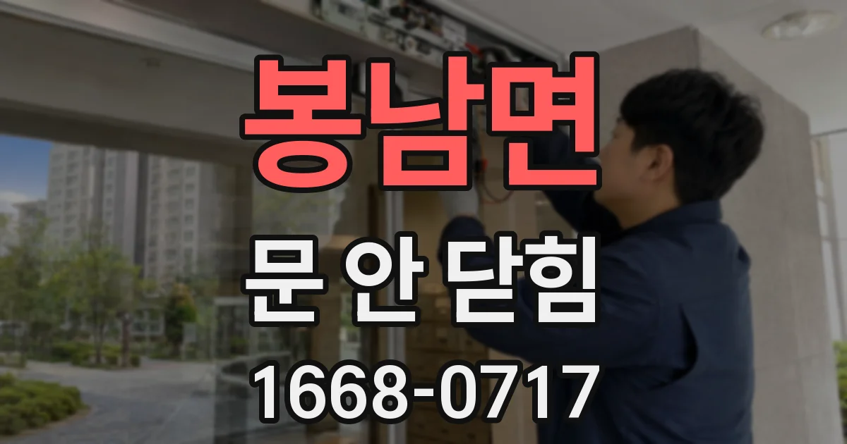 봉남면 문 안 닫힘