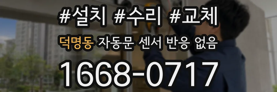 덕명동 자동문 센서 반응 없음