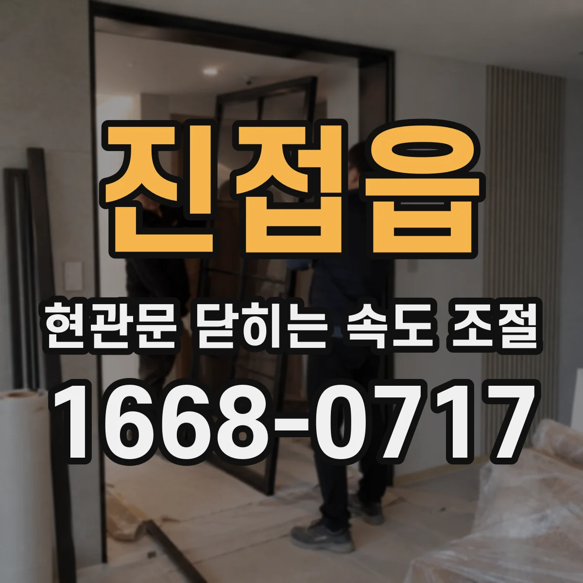 진접읍 현관문 닫히는 속도 조절