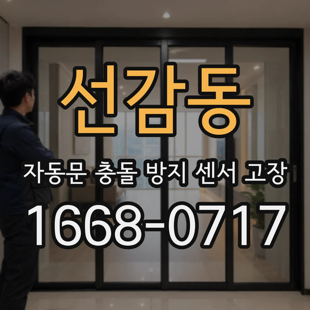 선감동 자동문 충돌 방지 센서 고장