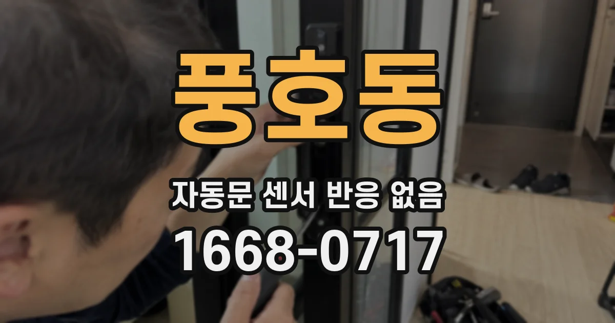 풍호동 자동문 센서 반응 없음