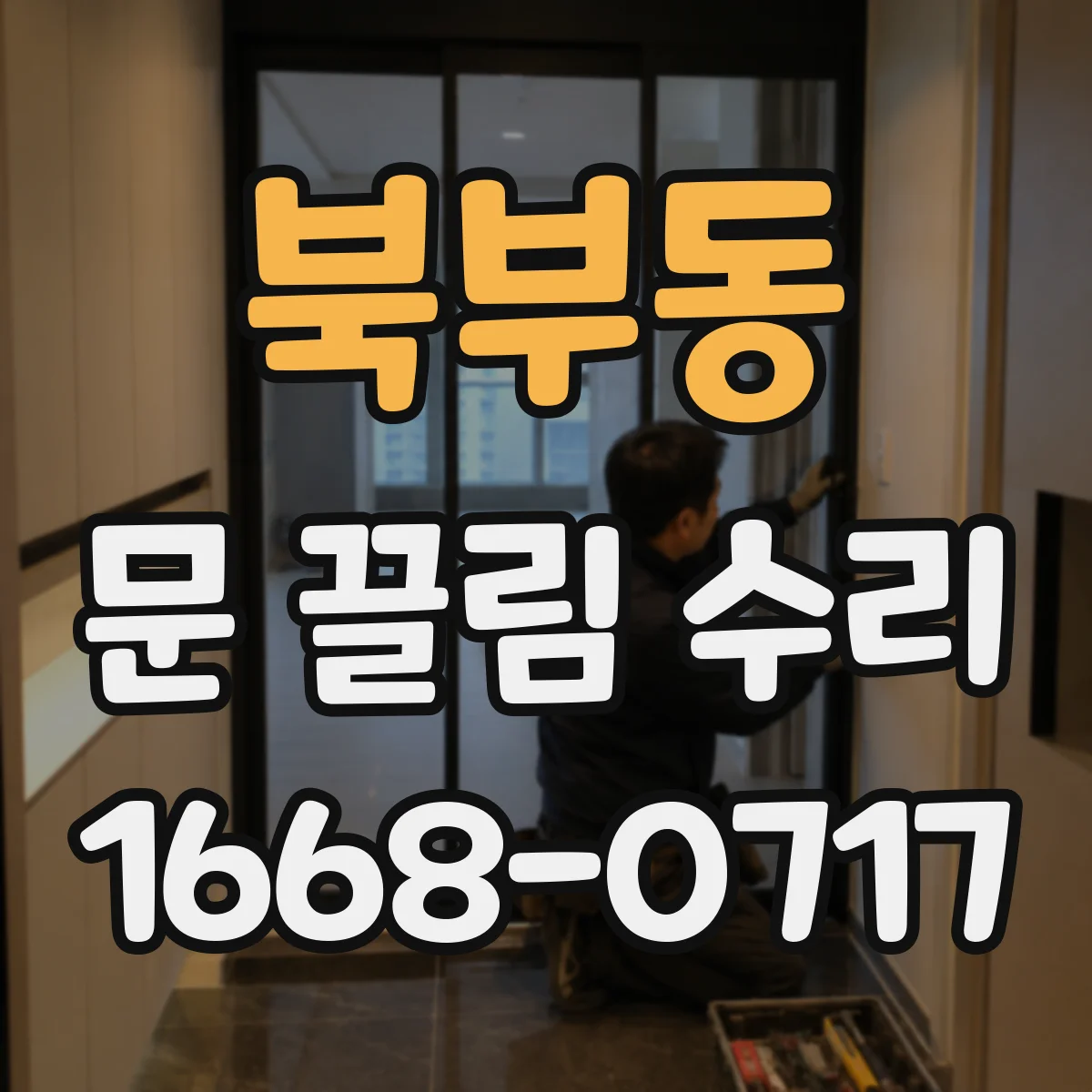 북부동 문 끌림 수리