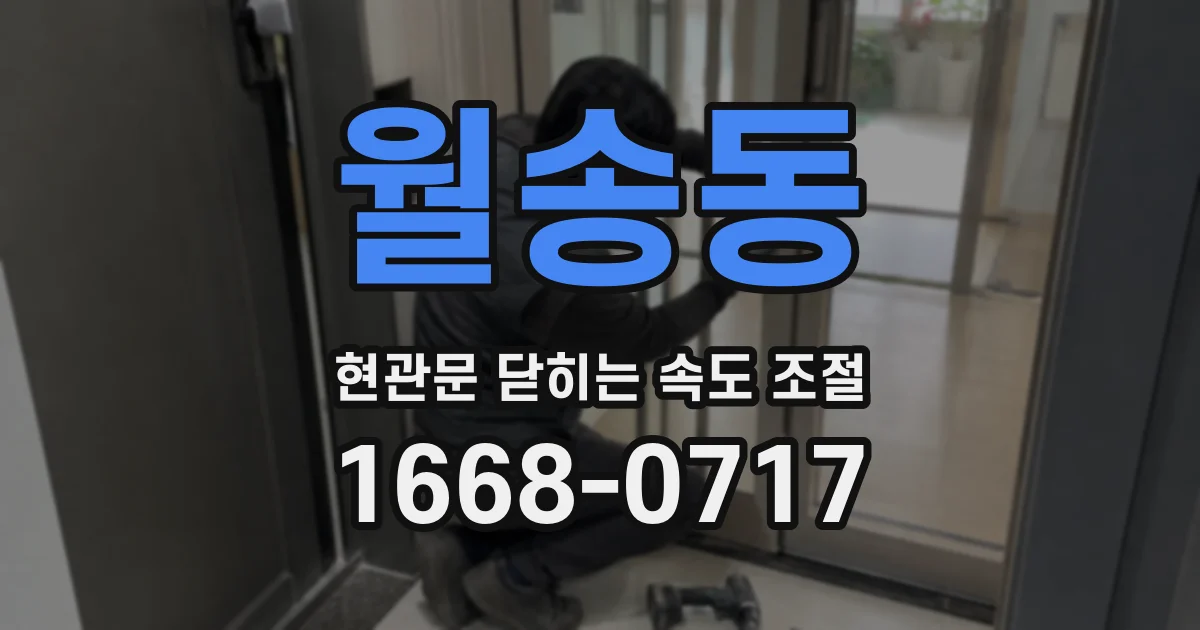 월송동 현관문 닫히는 속도 조절