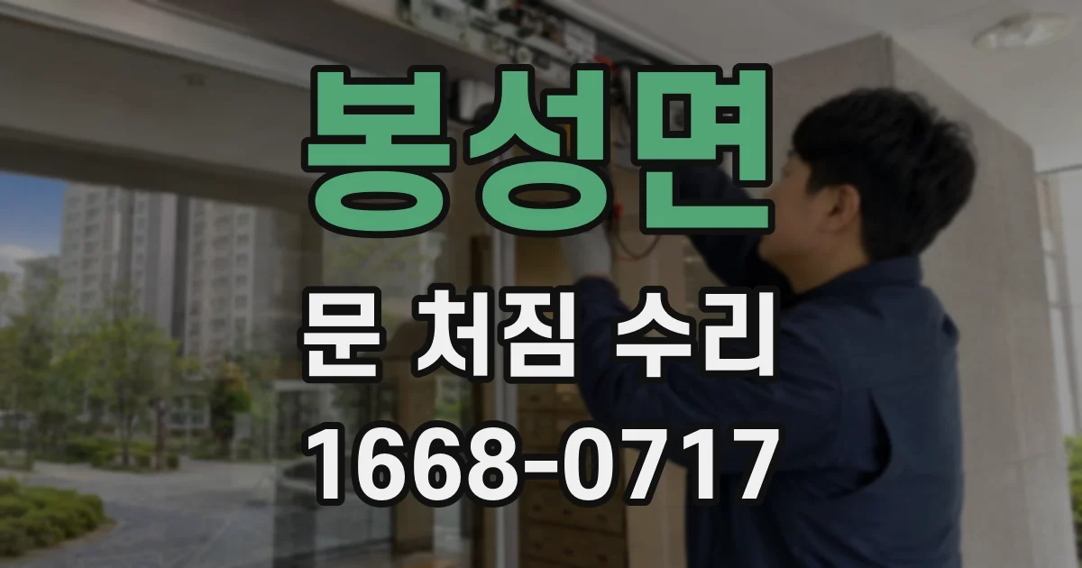 봉성면 문 처짐 수리