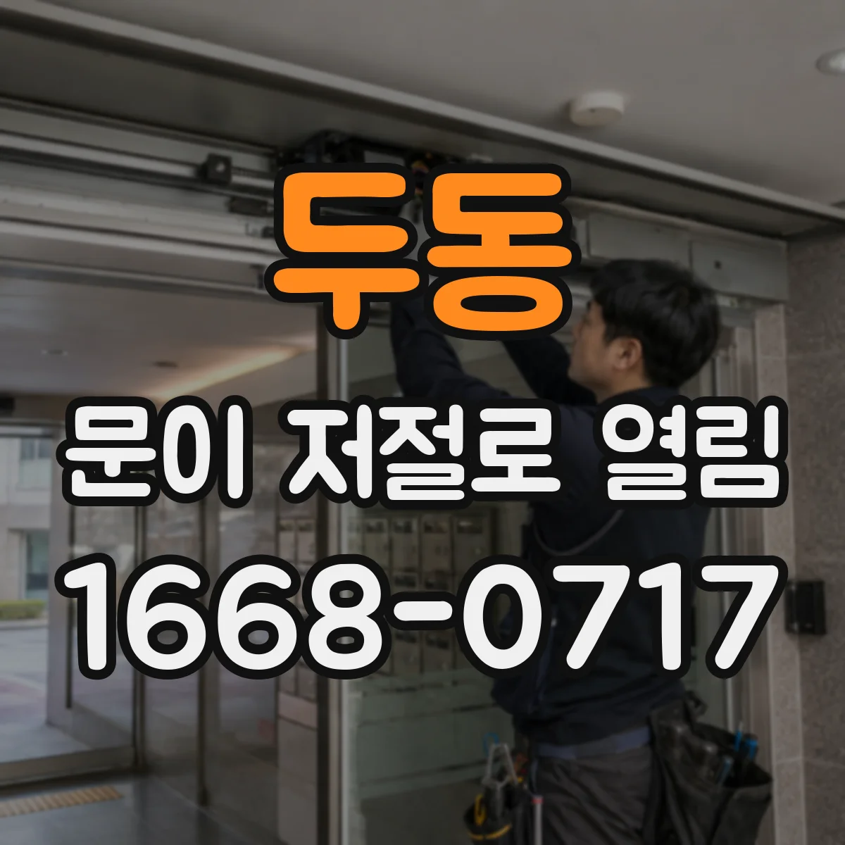 두동 문이 저절로 열림