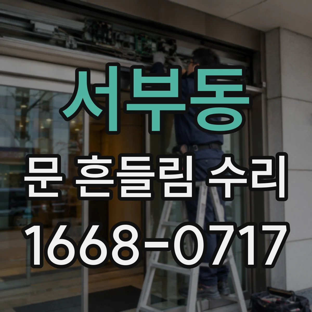 서부동 문 흔들림 수리