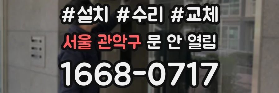 서울 관악구 문 안 열림