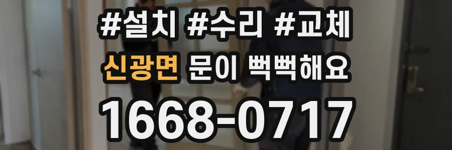 신광면 문이 뻑뻑해요