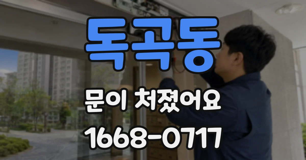 독곡동 문이 처졌어요