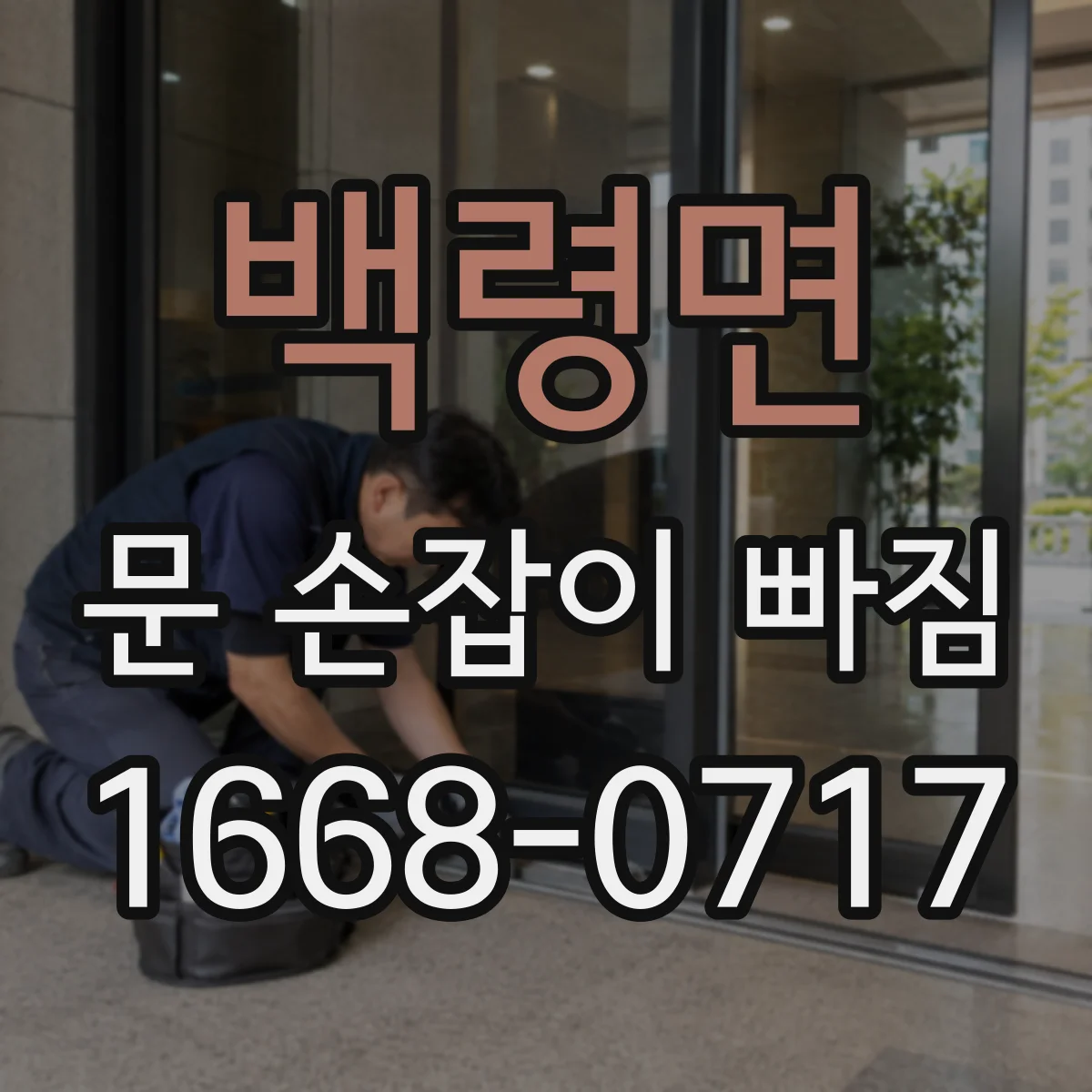 백령면 문 손잡이 빠짐