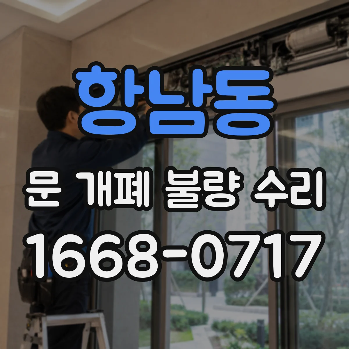 항남동 문 개폐 불량 수리
