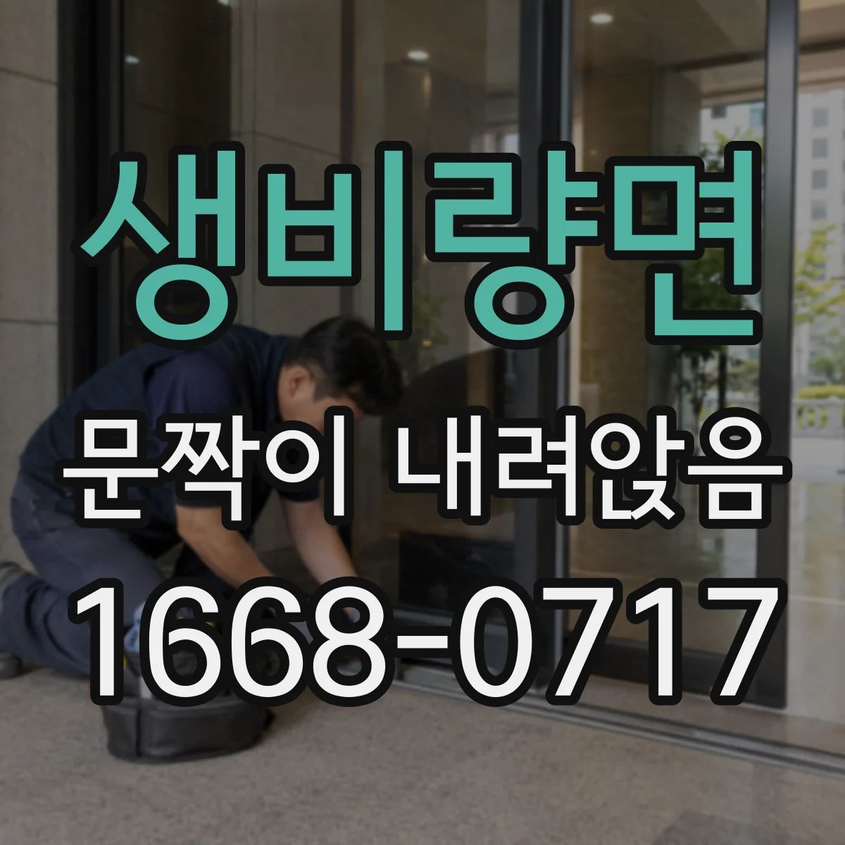 생비량면 문짝이 내려앉음
