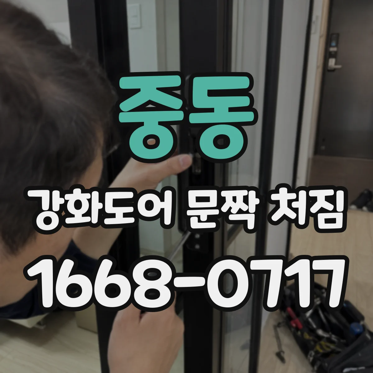 중동 강화도어 문짝 처짐