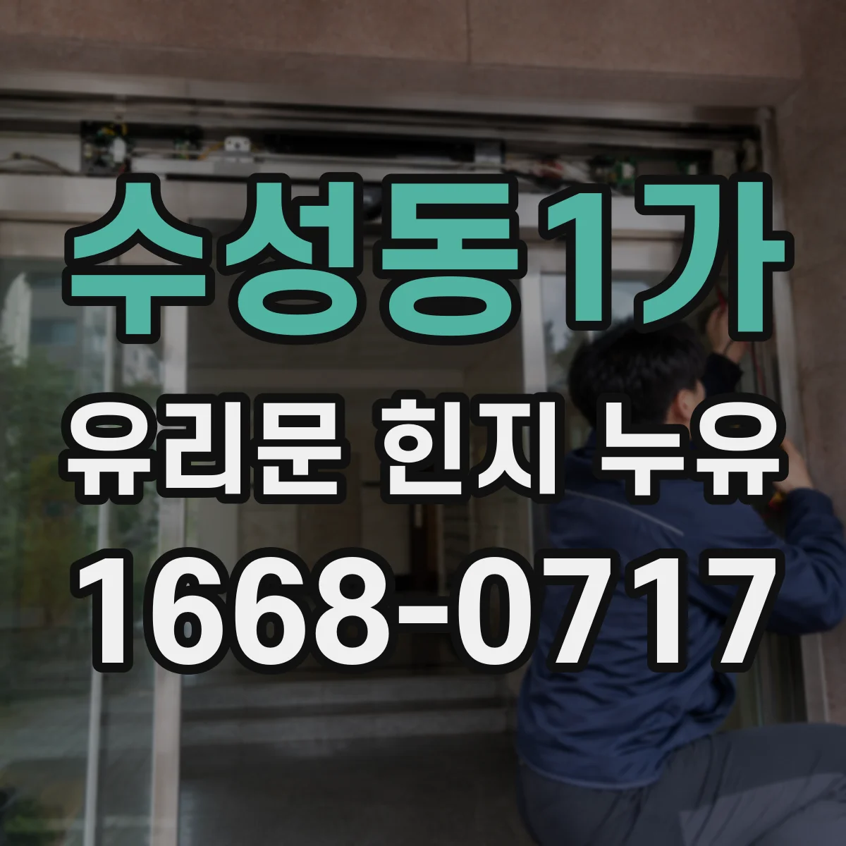 수성동1가 유리문 힌지 누유