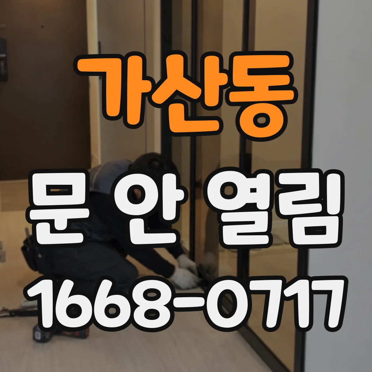 가산동 문 안 열림