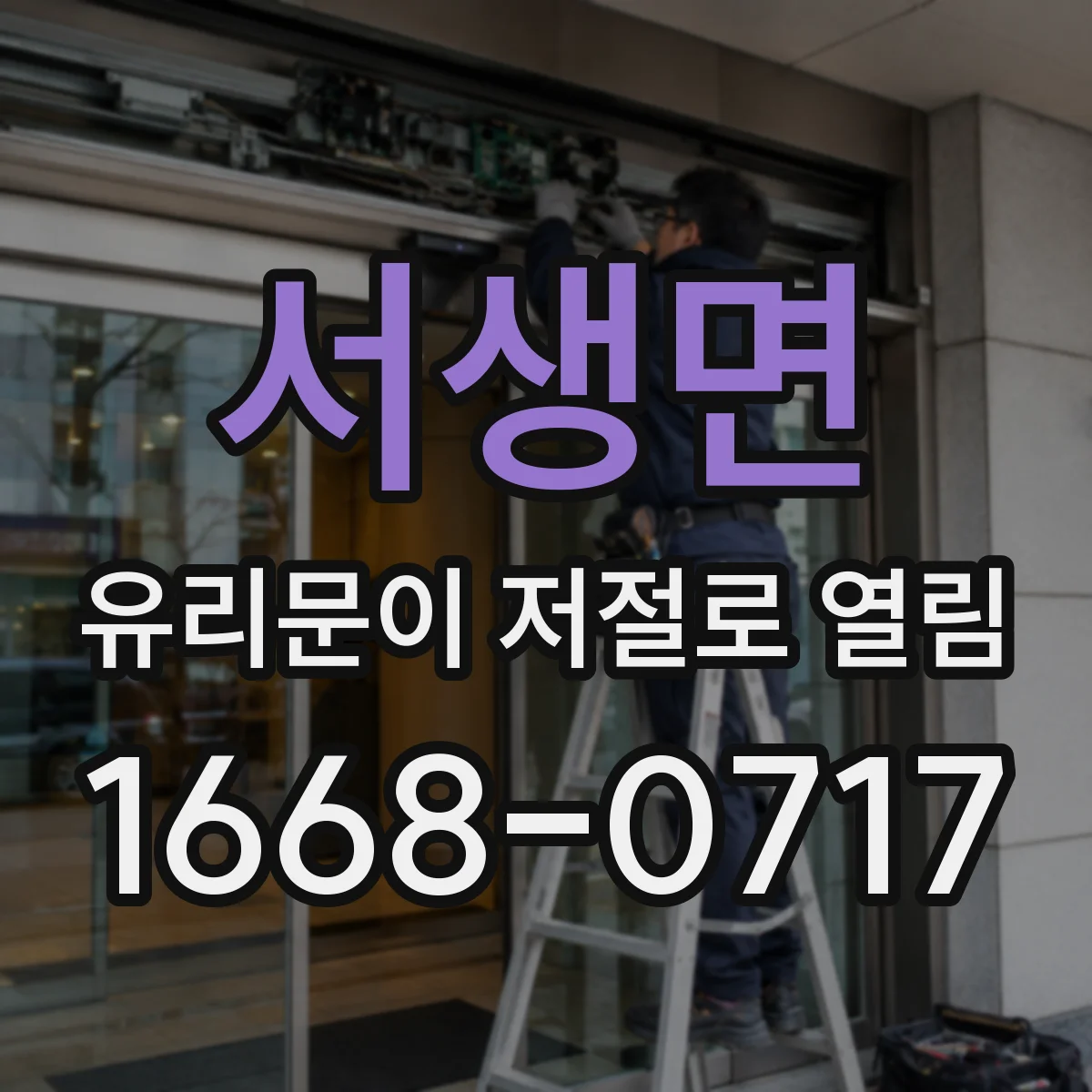 서생면 유리문이 저절로 열림