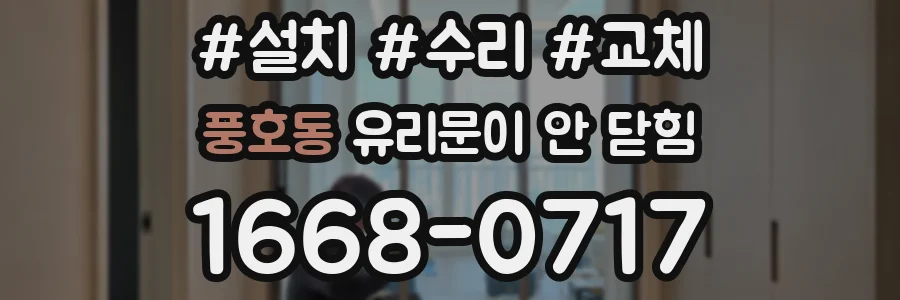 풍호동 유리문이 안 닫힘