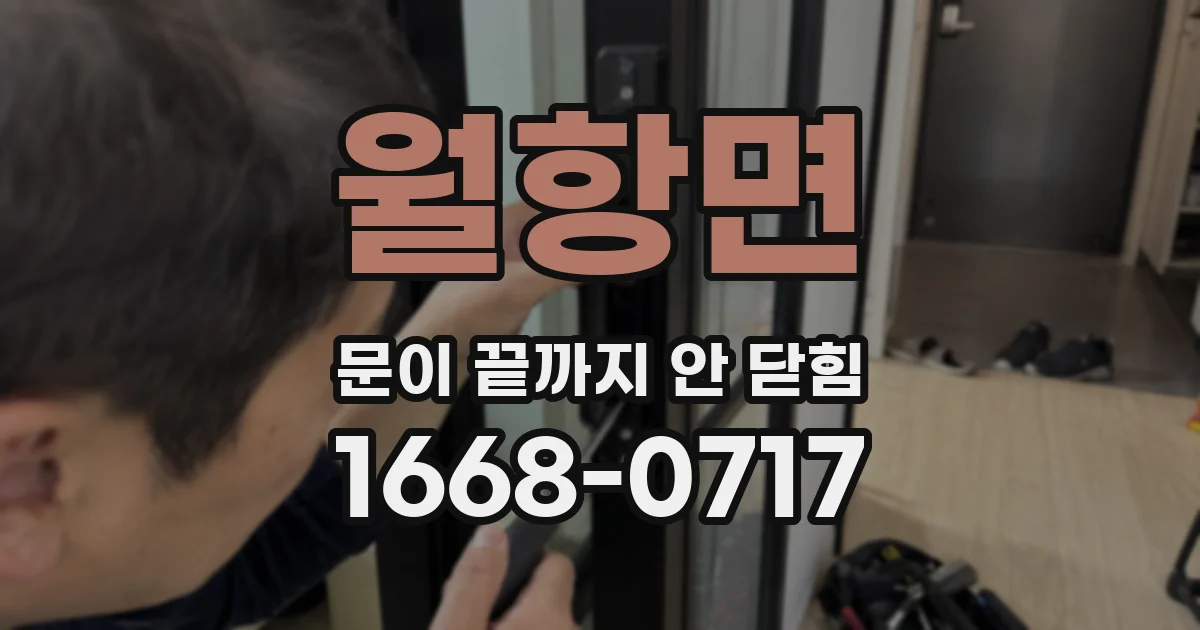 월항면 문이 끝까지 안 닫힘