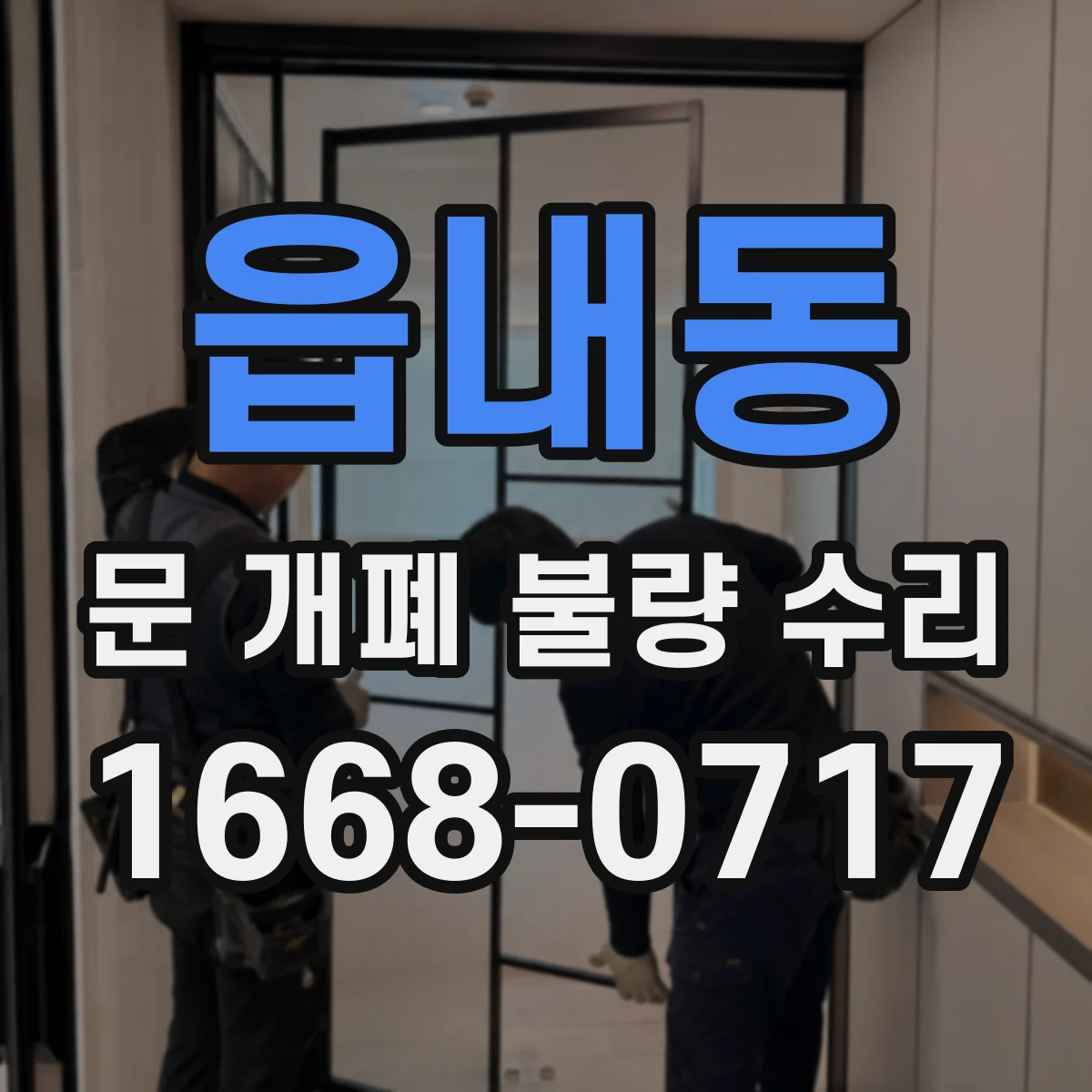 읍내동 문 개폐 불량 수리