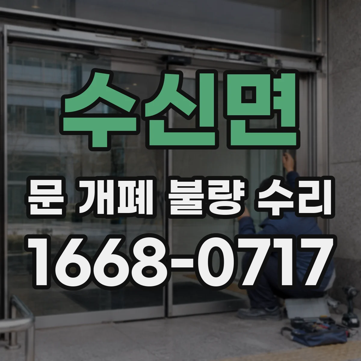 수신면 문 개폐 불량 수리