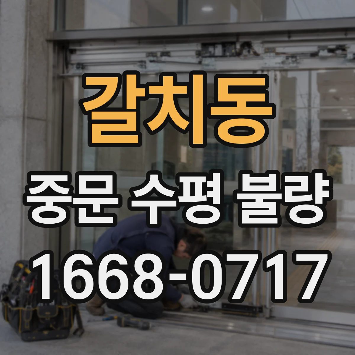 갈치동 중문 수평 불량