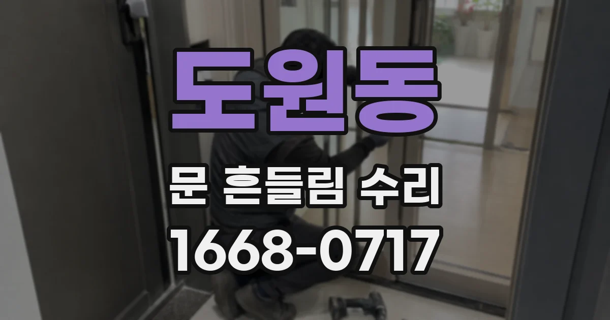 도원동 문 흔들림 수리