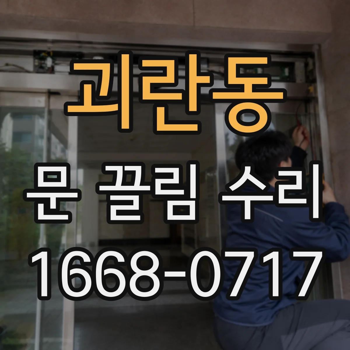 괴란동 문 끌림 수리