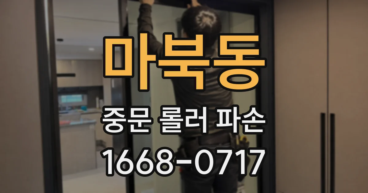 마북동 중문 롤러 파손