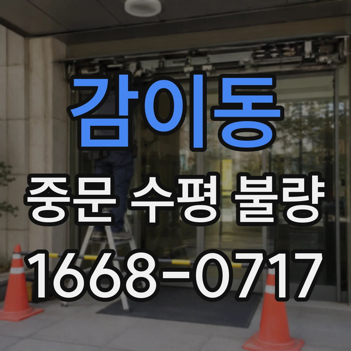 감이동 중문 수평 불량