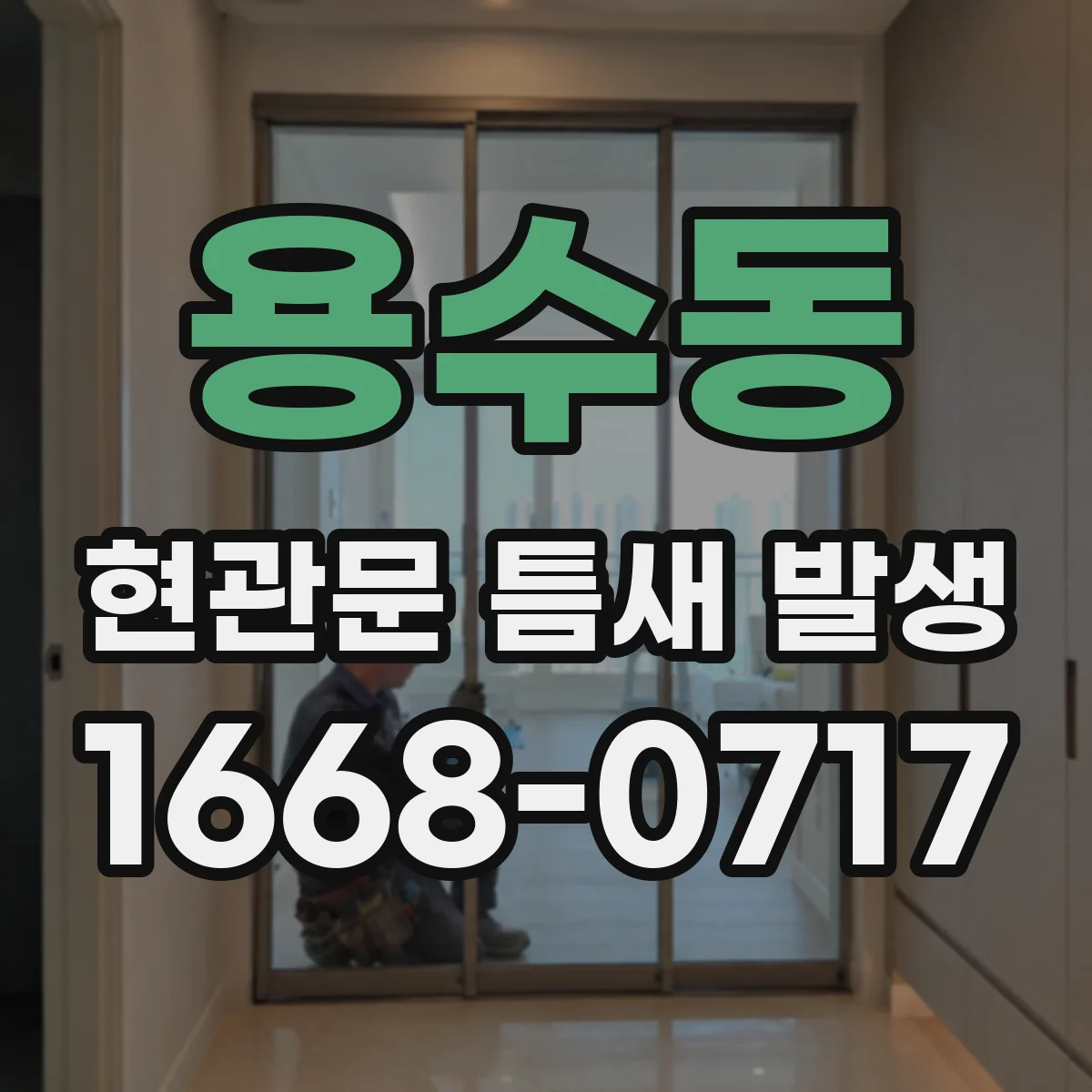 용수동 현관문 틈새 발생