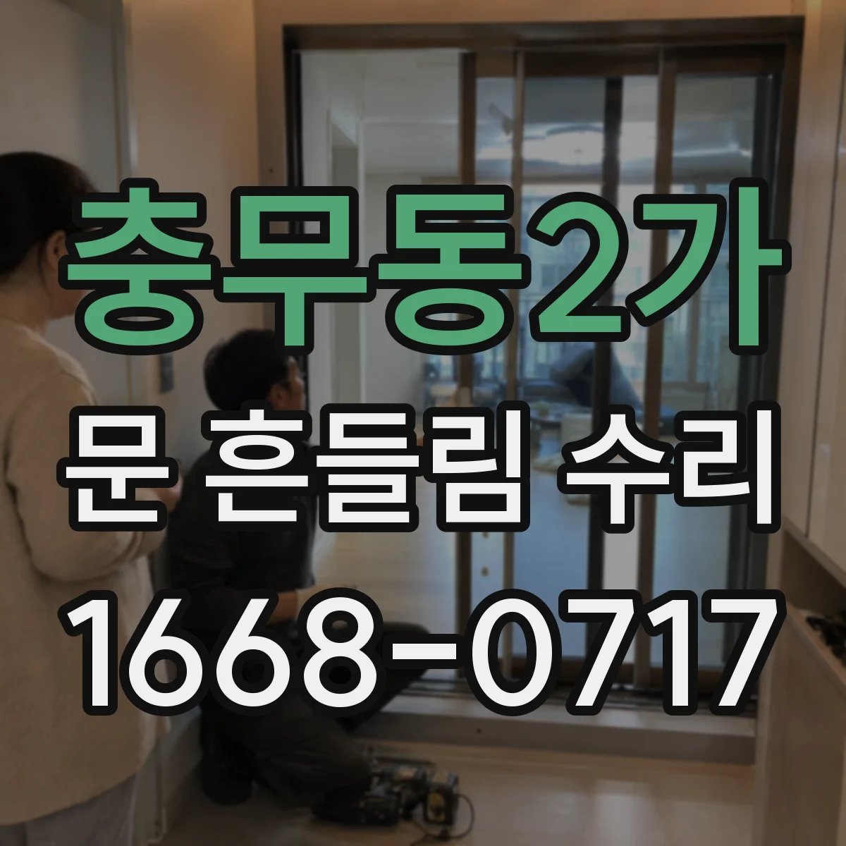 충무동2가 문 흔들림 수리