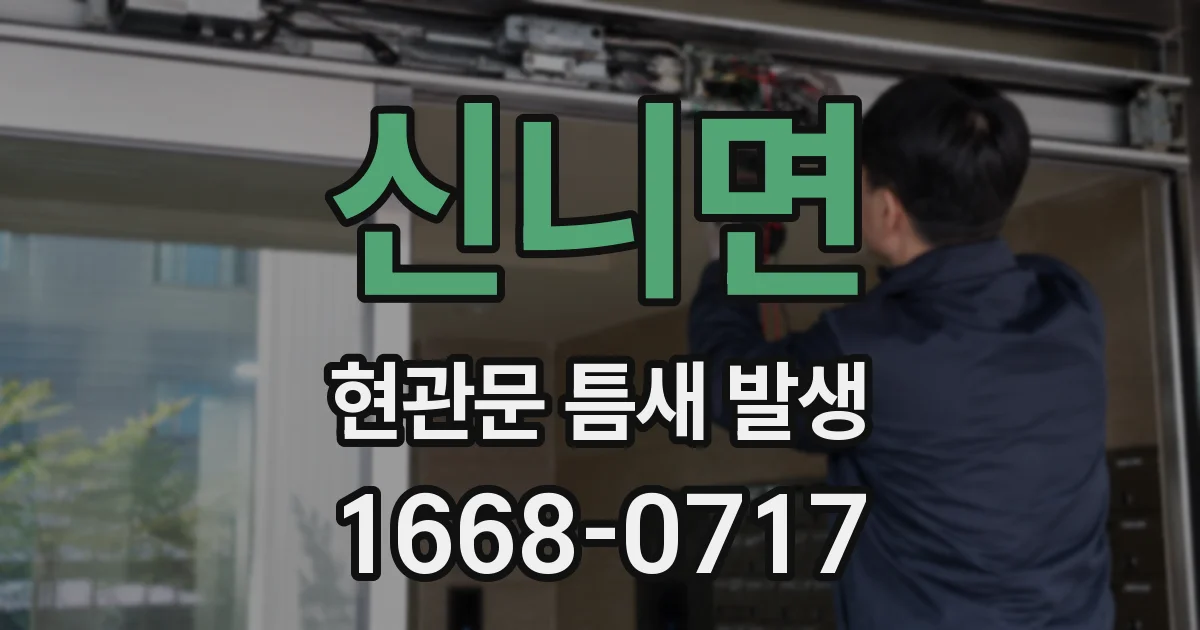 신니면 현관문 틈새 발생