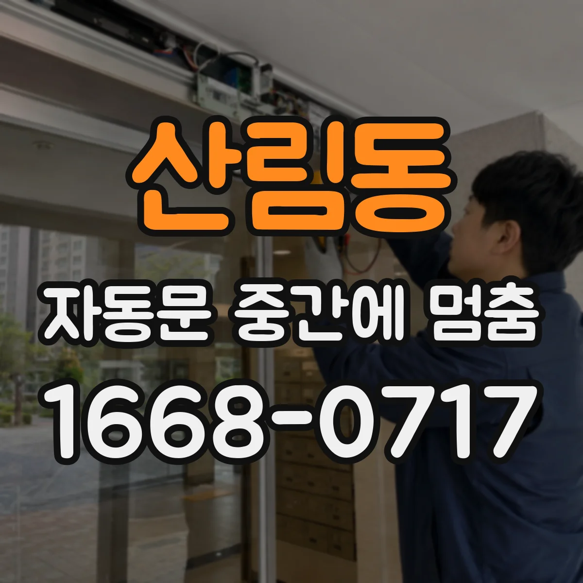 산림동 자동문 중간에 멈춤