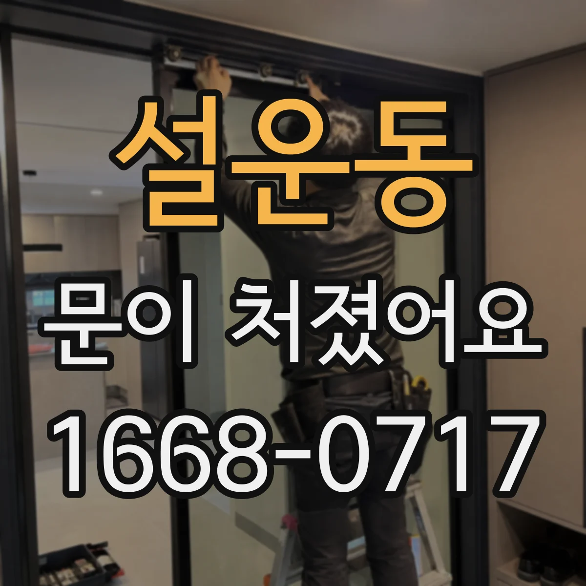 설운동 문이 처졌어요