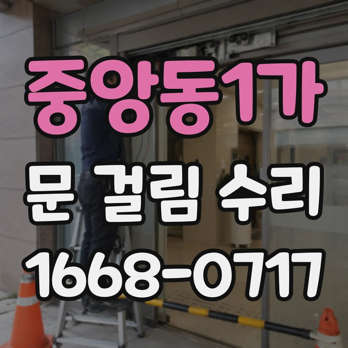 중앙동1가 문 걸림 수리